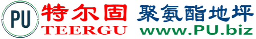 特尔固®永安聚氨酯地坪